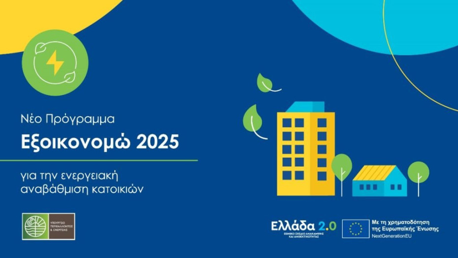 Με χρηματοδότηση από το ΕΣΠΑ:  η ολοκλήρωση του Εξοικονομώ 2025