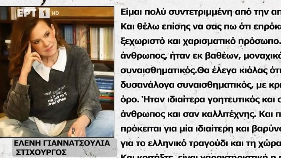 Ελένη Γιαννατσούλια: Θα προτιμούσα να ζει ο Γιώργος Μαζωνάκης και ας μην ξανατραγουδούσε στίχους μου