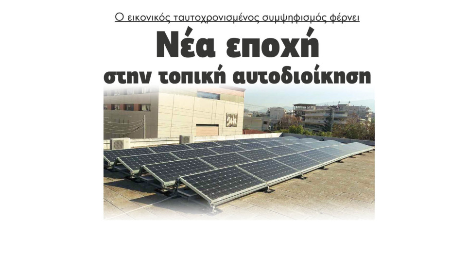 Ο εικονικός ταυτοχρονισμένος συμψηφισμός φέρνει νέα εποχή στην τοπική αυτοδιοίκηση