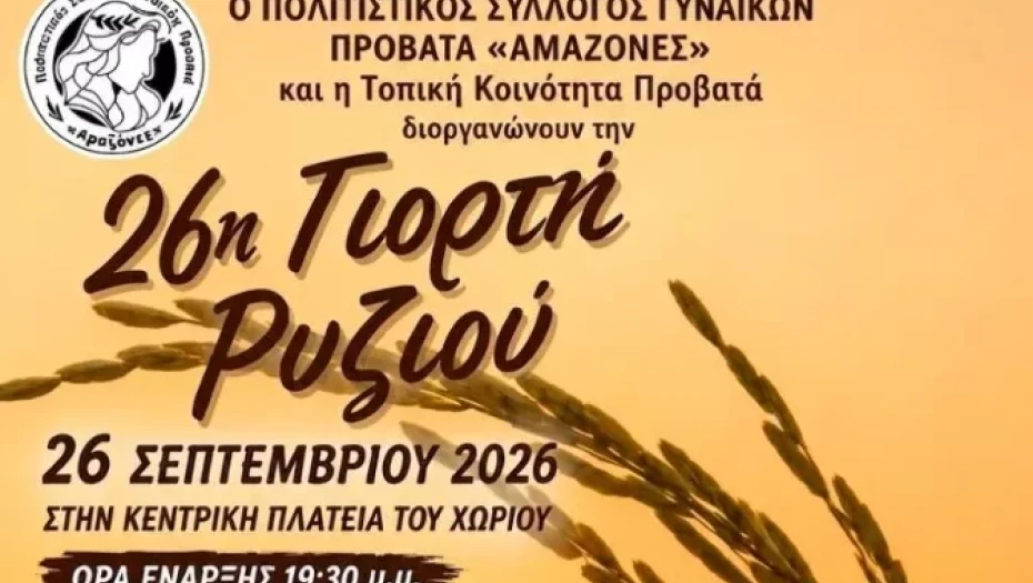 Δήμος Σερρών: Το Σάββατο 26η Γιορτή Ρυζιού στον Προβατά