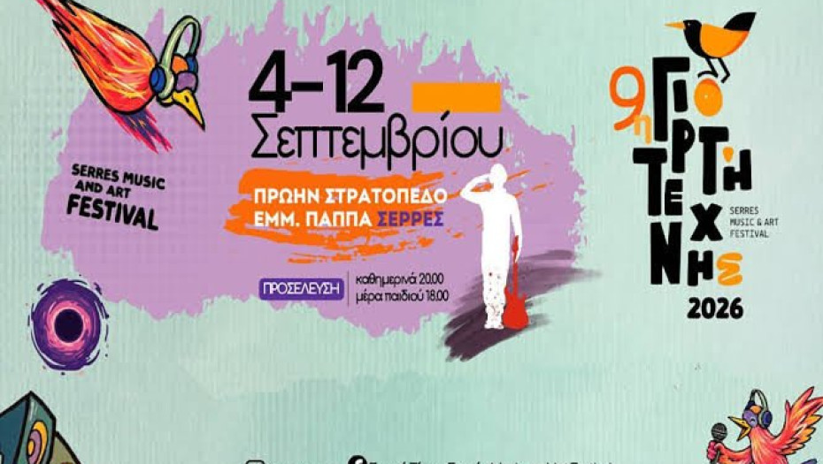 9η Γιορτή Τέχνης Σερρών Serres Music & Art Festival 2026- Η ώρα που θα ξεκινήσει η 9η Γιορτή Τέχνης Σερρών φτάνει