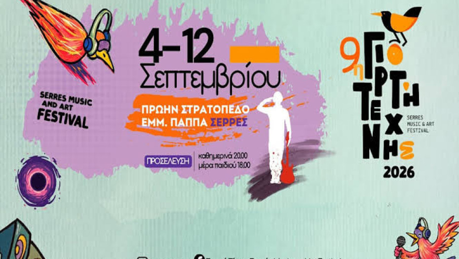 Ολοκληρώθηκε η 9η Γιορτή Τέχνης Σερρών