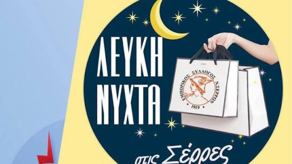 Από τον Εμπορικό Σύλλογο Σερρών «Λευκή Νύχτα» την Παρασκευή 9 Οκτωβρίου