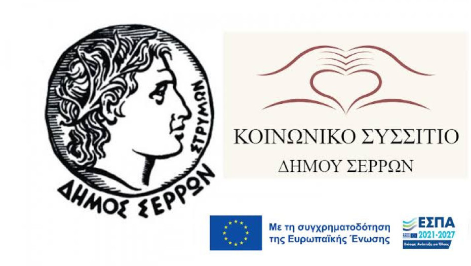 Δήμος Σερρών- Υποβολή αιτήσεων για την ένταξη στη Δομή Παροχής Συσσιτίου (Κοινωνική Κουζίνα)