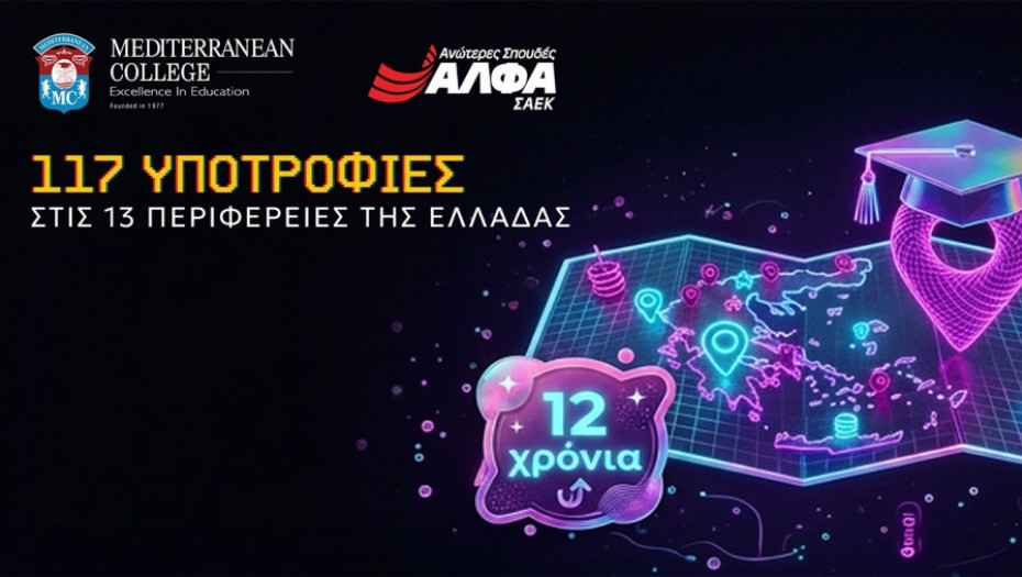 Για 7η χρονιά η Περιφέρεια υποστηρίζει το θεσμό «Υποτροφίες στις Περιφέρειες»