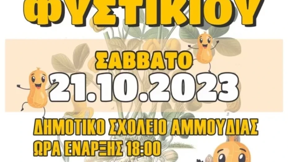 Δήμος Ηράκλειας: Το Σάββατο 10/10 η 13η γιορτή φιστικιού