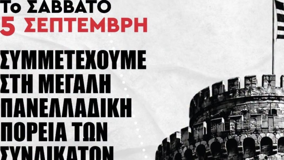Κάλεσμα του ΣΥΡΙΖΑ-ΠΣ και της Νεολαίας ΣΥΡΙΖΑ για συμμετοχή στην αντικυβερνητική πορεία της ΔΕΘ το Σάββατο 05/09