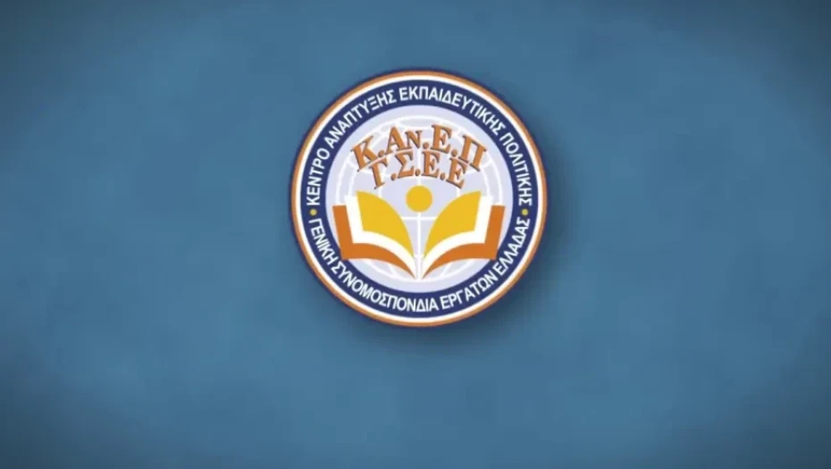 ΚΑΝΕΠ/ΓΣΕΕ -Το επάγγελμα του εκπαιδευτικού στη σύγχρονη Ελλάδα: κρίση, προκλήσεις, προοπτικές
