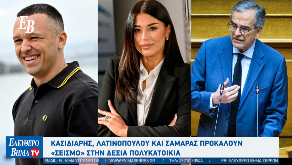 Κασιδιάρης, Λατινοπούλου και Σαμαράς προκαλούν «Σεισμό» στην δεξιά πολυκατοικία