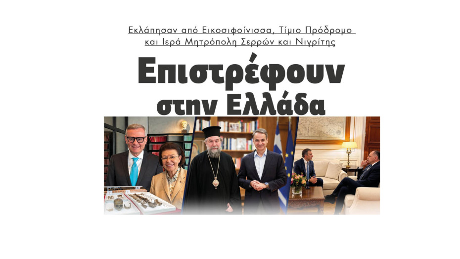 Σέρρες: Εκλάπησαν από Εικοσιφοίνισσα, Τίμιο Πρόδρομο και Ιερά Μητρόπολη Σερρών και Νιγρίτης και επιστρέφουν στην Ελλάδα
