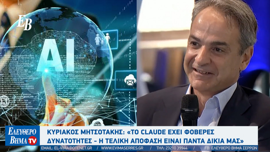 Χρησιμοποιεί ο Κυριάκος Μητσοτάκης εργαλεία Τεχνητής Νοημοσύνης;