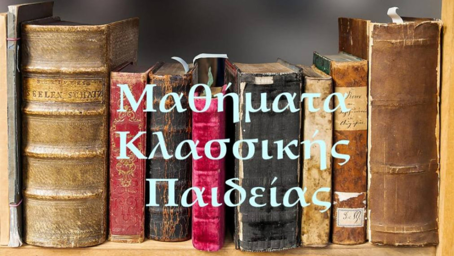 Ξεκινούν και φέτος τα Μαθήματα Κλασσικής Παιδείας