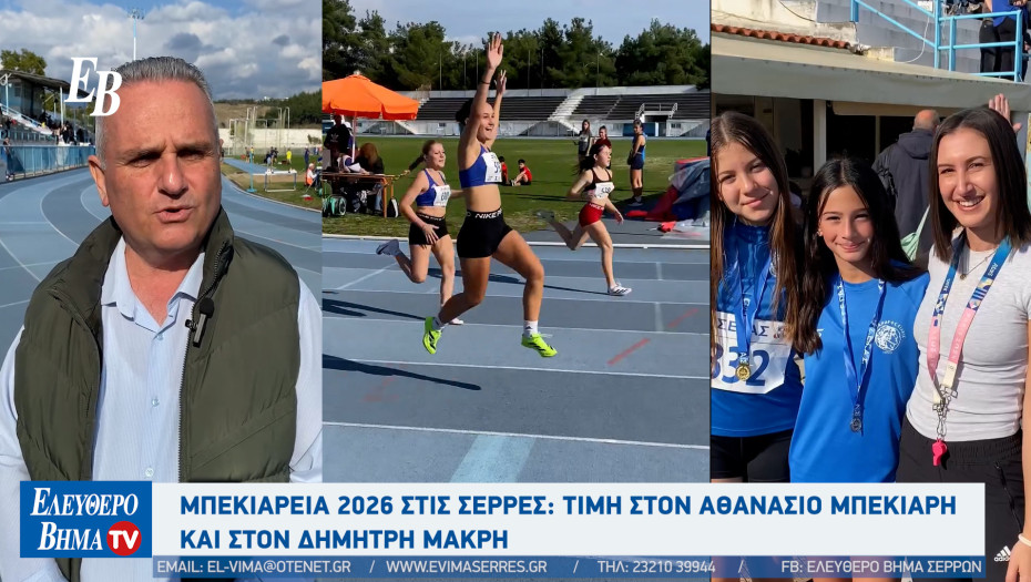 Κώστας Πασχαλίδης: Μπεκιάρεια 2026 στις Σέρρες: Τιμή στον Αθανάσιο Μπεκιάρη και στον Δημήτρη Μακρή