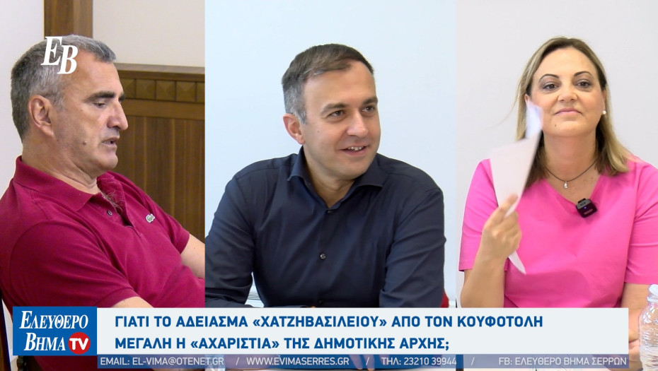 Σέρρες: Για το άδειασμα «Χατζηβασιλείου» από τον Κουφοτόλη μεγάλη η «αχαριστία» της Δημοτικής αρχής;