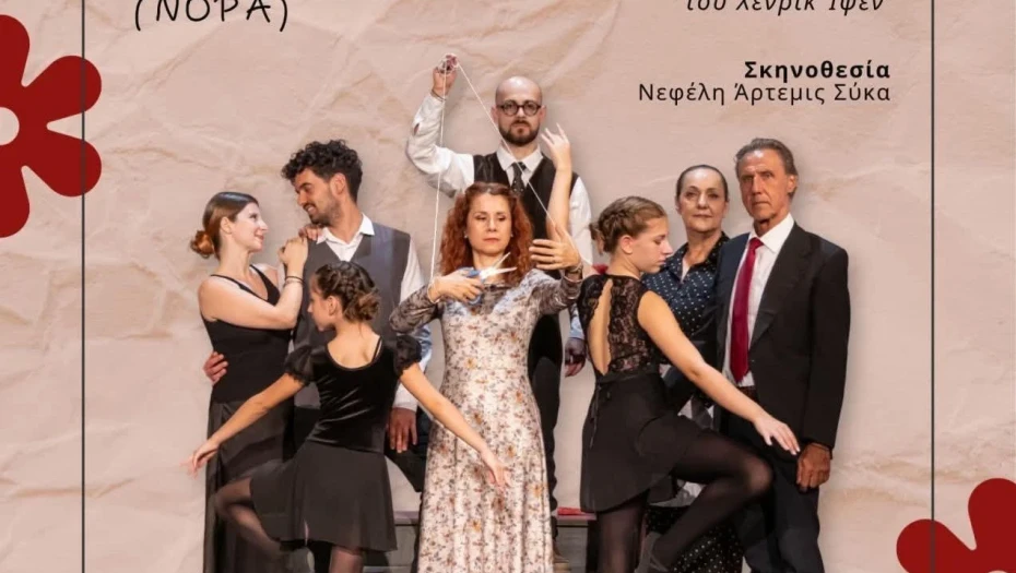 Ο Όμιλος «Ορφέας» Σερρών ανεβάζει το «Κουκλόσπιτο» του Χένρικ Ίψεν