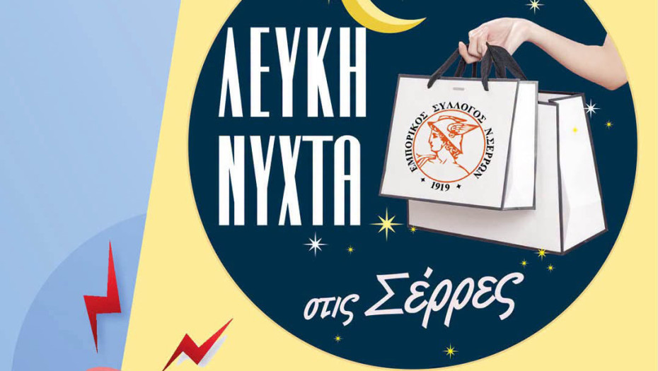 Σέρρες: Γιορτάζει η αγορά - Στις 10 πετάμε τα …μπαλόνια!