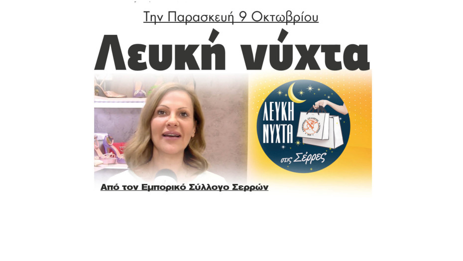 Ειρήνη Γκότσικα: Την Παρασκευή 9 Οκτωβρίου Λευκή νύχτα από τον Εμπορικό Σύλλογο Σερρών