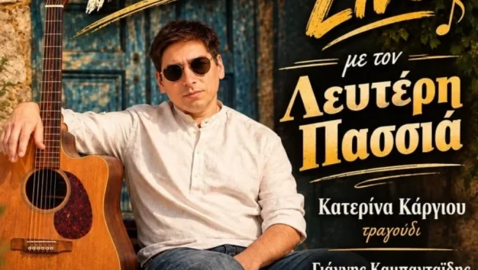 Ο Λευτέρης Πασσιάς το Σάββατο στο Νέο Σκοπό Σερρών: «Η Πλατεία Νέου Σκοπού μετατρέπεται σε ένα μεγάλο μουσικό στέκι»