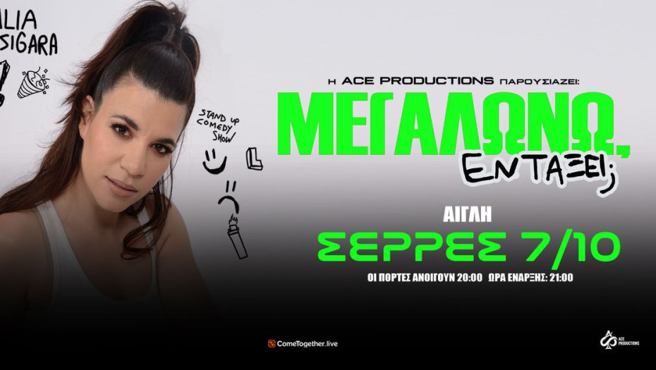 Τη Τετάρτη στην Αίγλη : Stand up comedy από τη Λίλια Τσιγάρα «ΜΕΓΑΛΩΝΩ, ΕΝΤΑΞΕΙ;»
