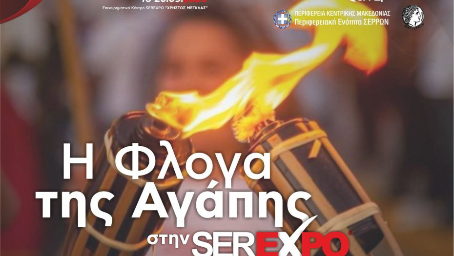 Η «Φλόγα της Αγάπης» το Σάββατο στον χώρο της SEREXPO