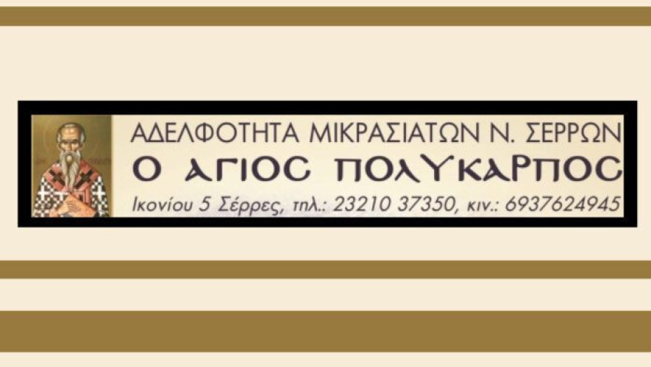 Παρουσίαση του Λευκώματος της Μικτής Παραδοσιακής Χορωδίας το Σάββατο για την Αδελφότητα Μικρασιατών Ν.Σερρών  «Ο ΆΓΙΟΣ ΠΟΛΎΚΑΡΠΟΣ»