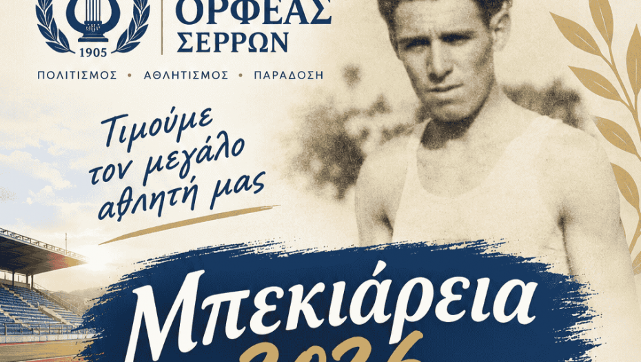 «Μπεκιάρεια 2026»: Τιμή στη μνήμη του χρυσού Βαλκανιονίκη Αθανασίου Μπεκιάρη