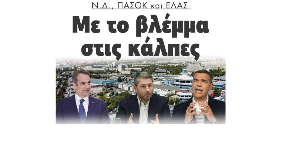 ΝΔ ΠΑΣΟΚ και ΕΛΑΣ με το βλέμμα στις κάλπες