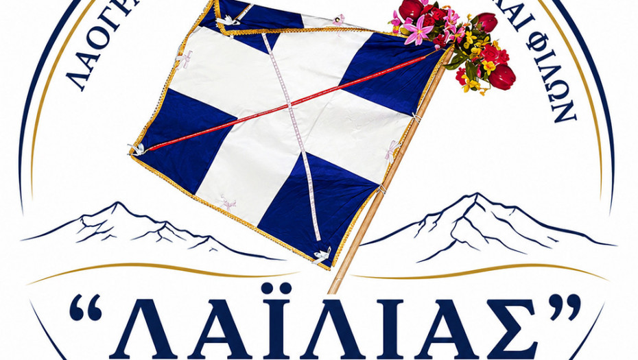 «ΛΑΪΛΙΑΣ 41 + 1 Χρόνια»: Τελέστηκε ο Αγιασμός για την έναρξή της Νέας Χορευτικής Περιόδου