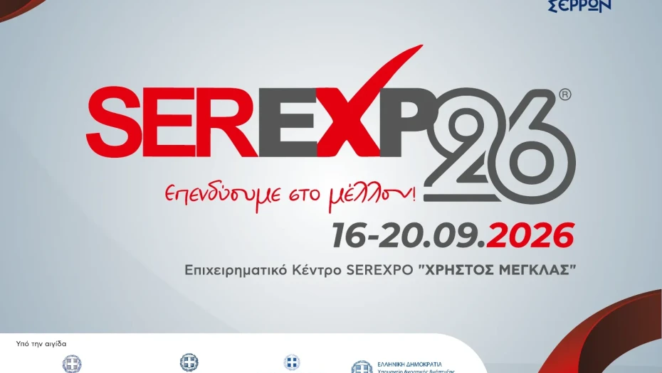 Επιμελητήριο Σερρών: «Έπεσε η αυλαία της SEREXPO 2026»
