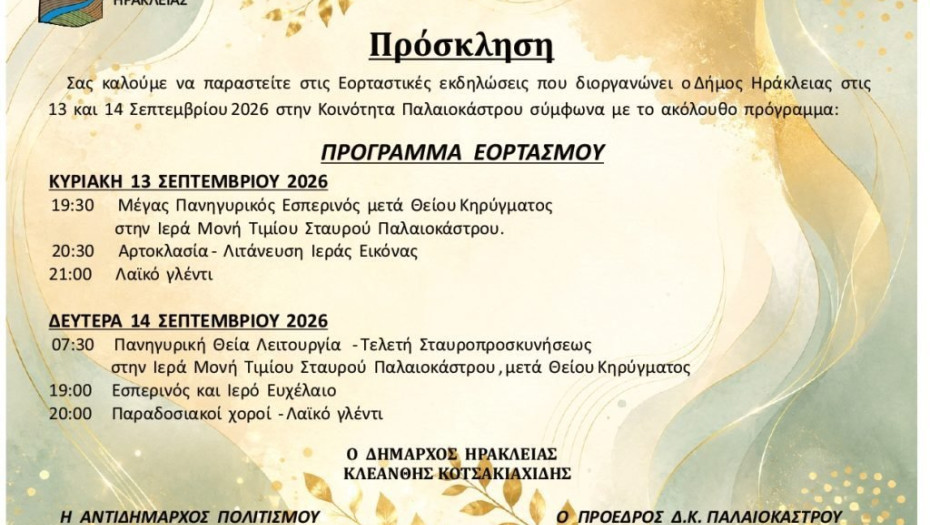 Εορταστικές εκδηλώσεις στις 13 και 14 Σεπτεμβρίου 2026 στην Κοινότητα Παλαιοκάστρου