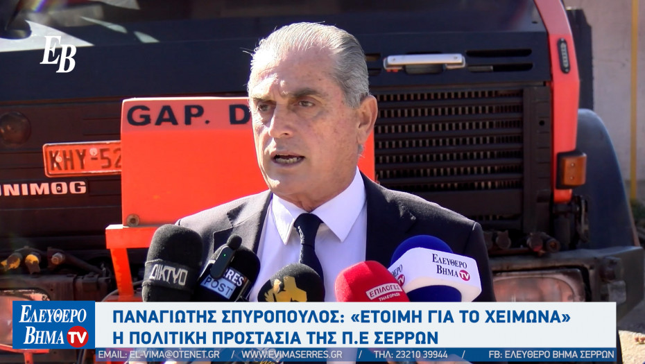 Παναγιώτης Σπυρόπουλος: "«Έτοιμη για το χειμώνα» η Πολιτική Προστασία της ΠΕ Σερρών"