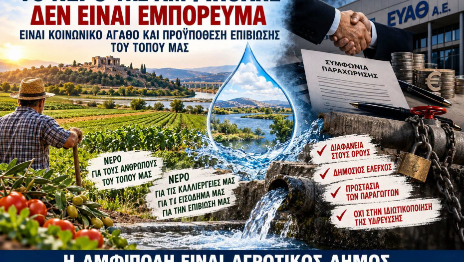 Πόπη Χαριτωνίδου - Αμφίπολη: Τι ακριβώς προβλέπει η σχεδιαζόμενη συμφωνία με την ΕΥΑΘ;