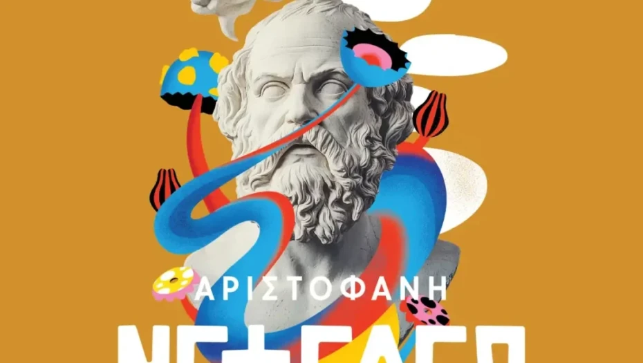 ΔΗΠΕΘΕ Σερρών- Ολοκληρώθηκαν οι «Νεφέλες» του Αριστοφάνη