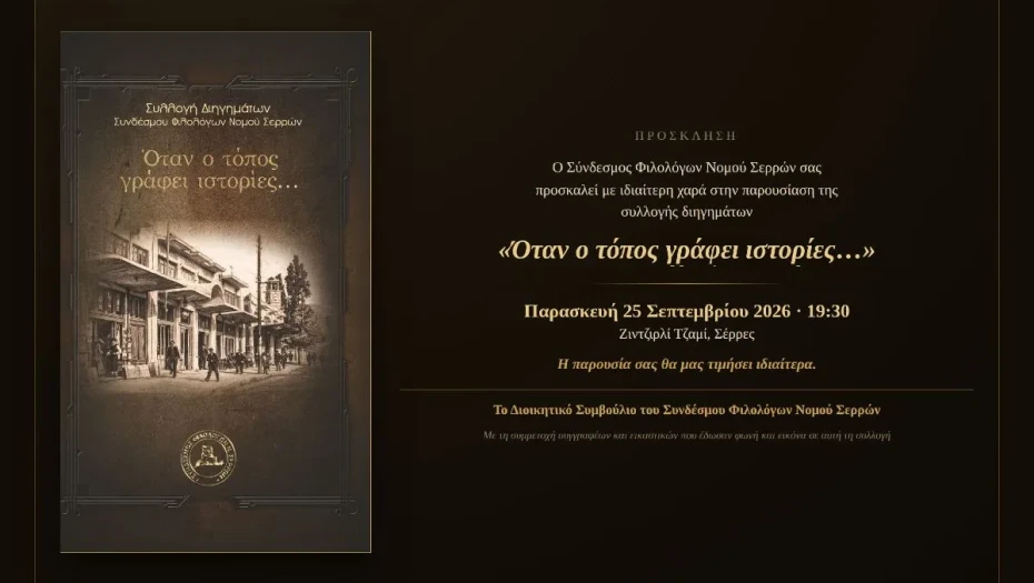Παρουσίαση της συλλογής διηγημάτων του Συνδέσμου Φιλολόγων Νομού Σερρών τη Παρασκευή στο Ζινζιρλί Τζαμί Σερρών