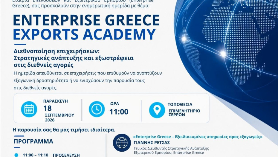 Ενημερωτική ημερίδα στο πλαίσιο της SEREXPO 2026 από το Επιμελητήριο Σερρών