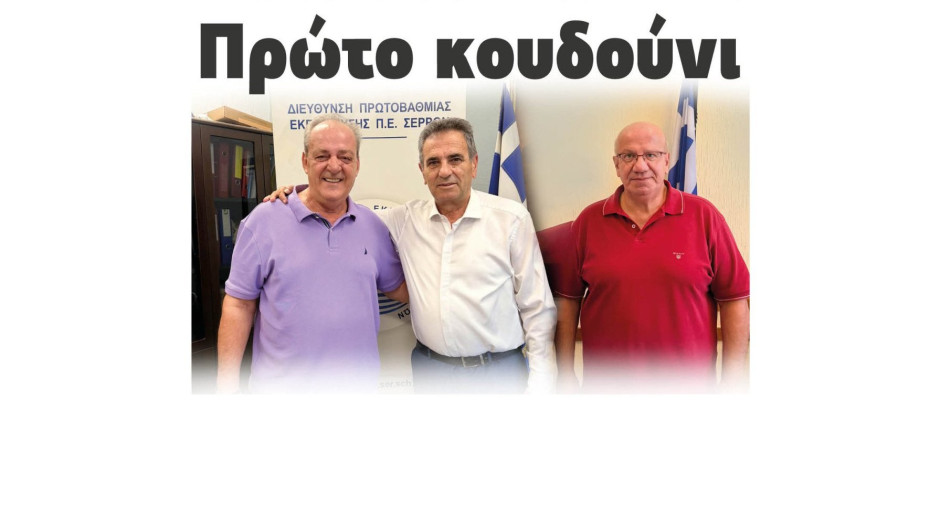 Πρώτο κουδούνι για τους μαθητές, σε πρωτοβάθμια και δευτεροβάθμια εκπαίδευση