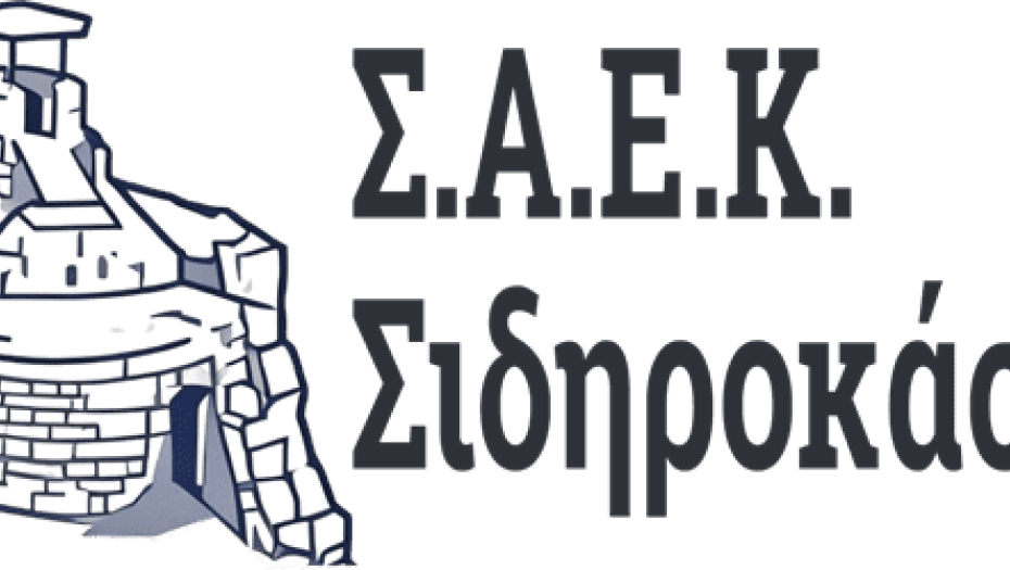 ΣΑΕΚ Σιδηροκάστρου -Ξεκίνησε η διαδικασία υποβολής αιτήσεων