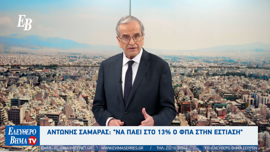 Αντώνης Σαμαράς: "ΦΠΑ 13% στην εστίαση και μείωση των φόρων στα καύσιμα"