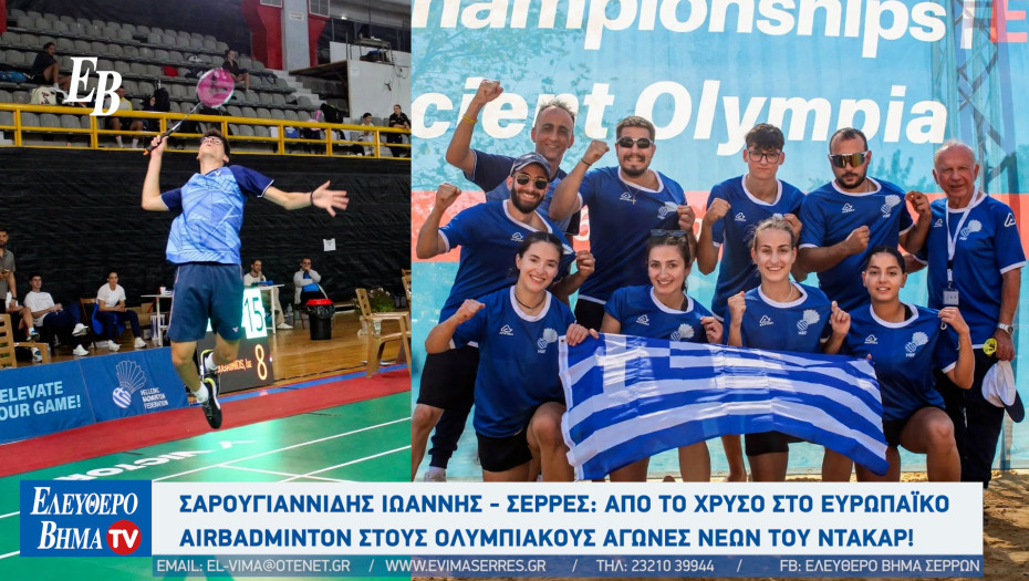 Σαρουγιαννίδης Ιωάννης - Σέρρες: Από το Χρυσό στο Ευρωπαϊκό Airbadminton στους Ολυμπιακούς Αγώνες Νέων του Ντακάρ!