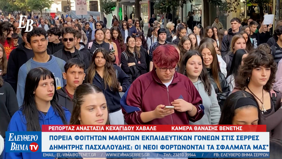 Σέρρες: Εκπαιδευτικοί και μαθητές της Πρωτοβάθμιας Εκπαίδευσης βγήκαν στους δρόμους