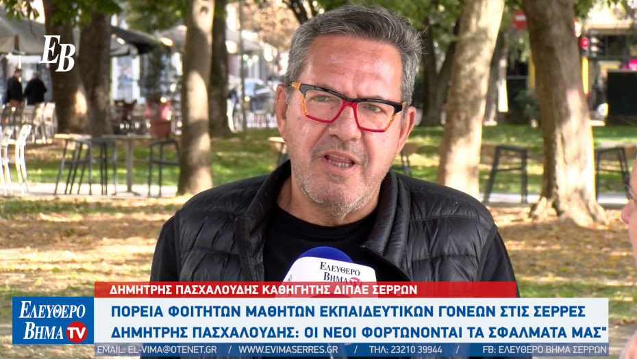 Δημήτρης Πασχαλούδης - Σέρρες: "Δεν είναι άκρως φοιτητικές οι κινητοποιήσεις"