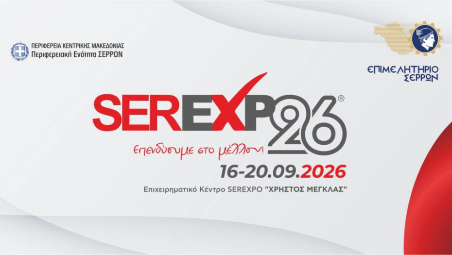 Στη SEREXPO 2026 ποιοι θυμήθηκαν το Χρήστο Μέγκλα;