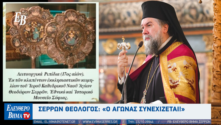 Σερρών Θεολόγος: «Ο αγώνας συνεχίζεται!» - Τι σχολιάζουν Σερραίοι αξιωματούχοι για την επιστροφή των κλαπέντων κειμηλίων