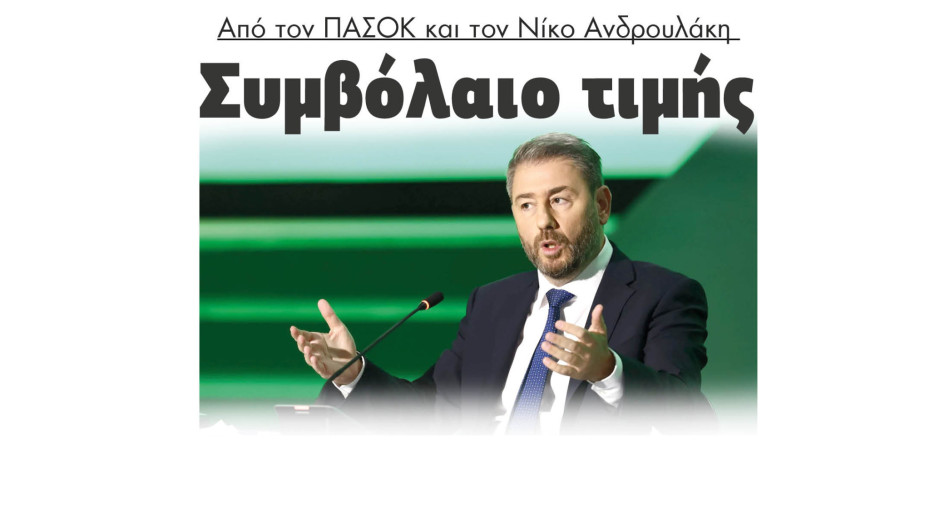 Συμβόλαιο τιμής από τον ΠΑΣΟΚ και τον Νίκο Ανδρουλάκη