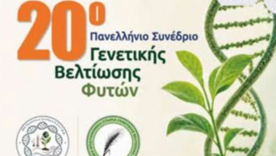Στις Σέρρες το 20ό Πανελλήνιο Συνέδριο Γενετικής Βελτίωσης Φυτών: «Ο Ρόλος της Γενετικής Βελτίωσης Φυτών στην Καινοτομία, Ανθεκτικότητα και Βιώσιμη Ανάπτυξη της Γεωργίας»