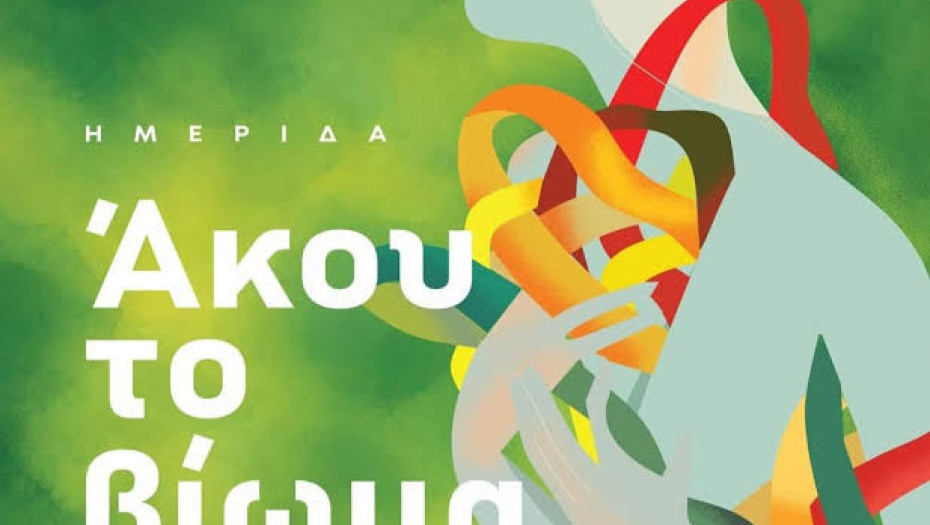 Ημερίδα από τον ΣΟΦΨΥ Ν. Σερρών στις 19/10/2026 στην Αίθουσα της ΚΕΔΗΣ