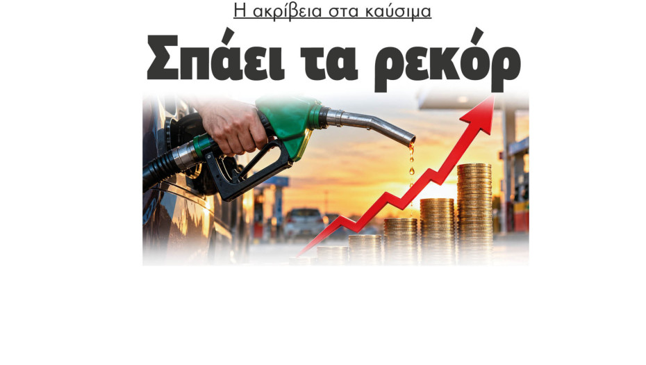 Η ακρίβεια στα καύσιμα σπάει τα ρεκόρ