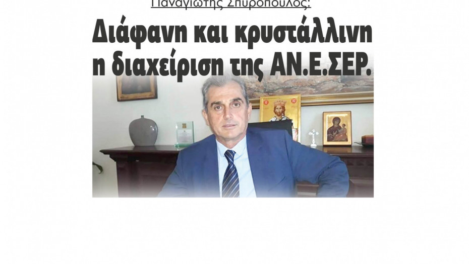 Παναγιώτης Σπυρόπουλος: Διάφανη και κρυστάλλινη η διαχείριση της ΑΝΕΣΕΡ