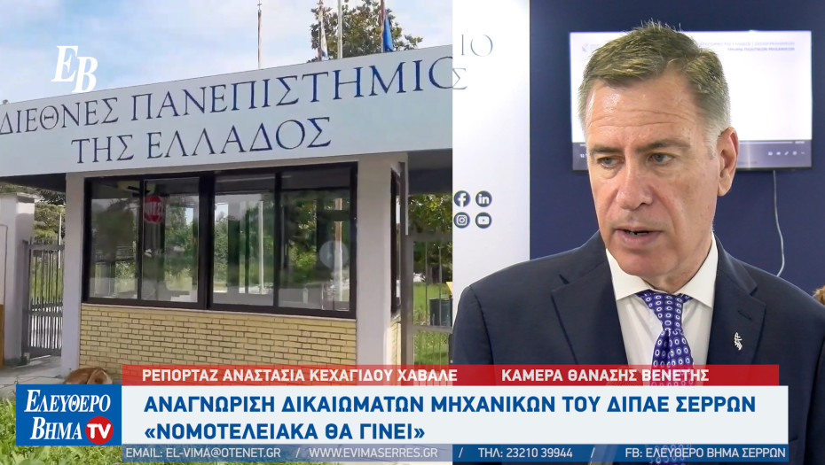 Αναγνώριση δικαιωμάτων Μηχανικών του ΔΙΠΑΕ Σερρών: «Νομοτελειακά θα γίνει»