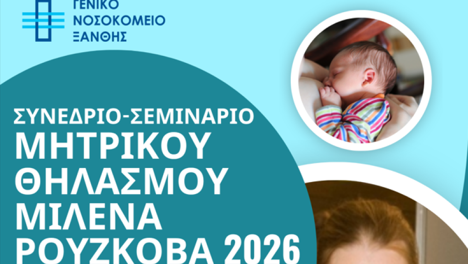 Συνέδριο – Σεμινάριο Μητρικού Θηλασμού «ΜΙΛΕΝΑ ΡΟΥΣΚΟΒΑ 2026» στο Νοσοκομείο Ξάνθης.